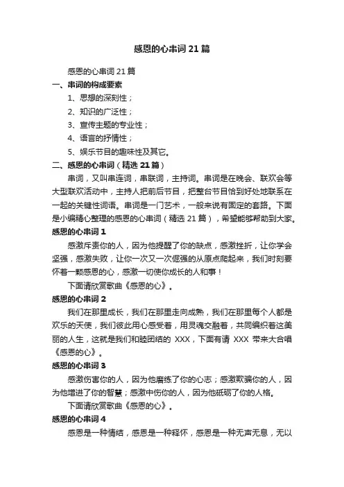感恩的心串词（精选21篇）