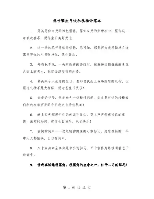 祝长辈生日快乐祝福语范本（六篇）