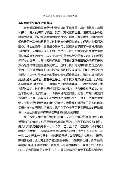 120急救医生年度总结（精选5篇）