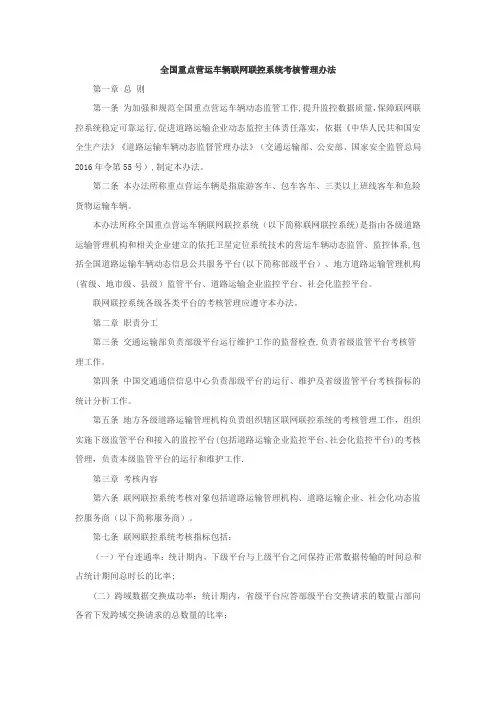 全国重点营运车辆联网联控系统考核管理办法