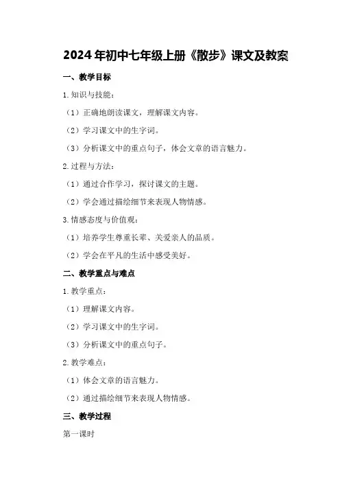 2024年初中七年级上册《散步》课文及教案