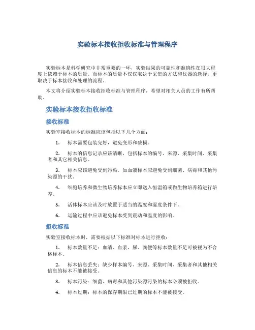 实验标本接收拒收标准与管理程序