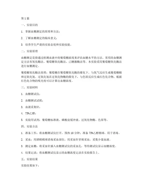 实验室血糖测试实验报告(3篇)