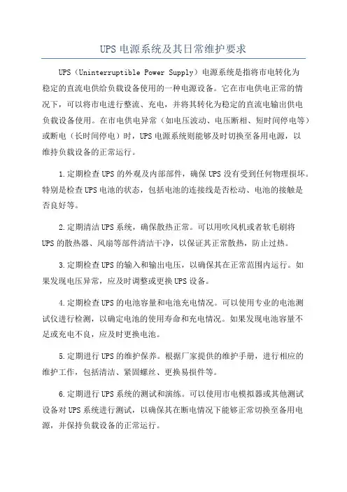 UPS电源系统及其日常维护要求