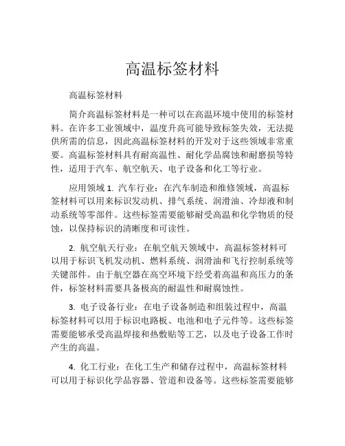 高温标签材料