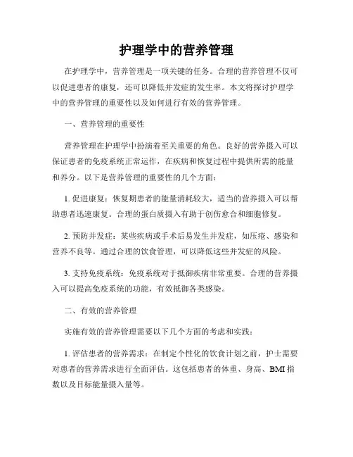护理学中的营养管理