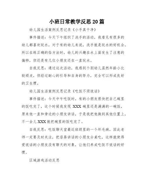 小班日常教学反思20篇