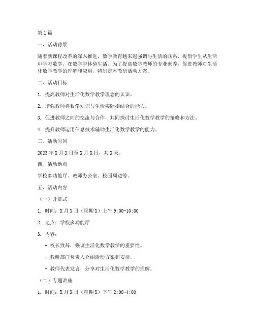 生活中数学教研活动方案(3篇)