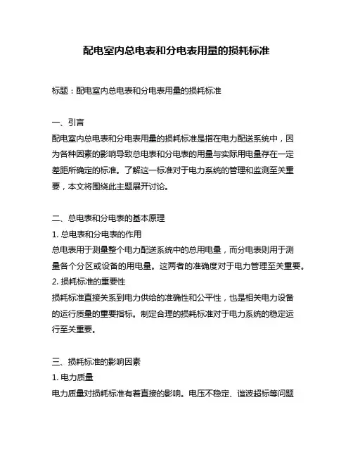配电室内总电表和分电表用量的损耗标准