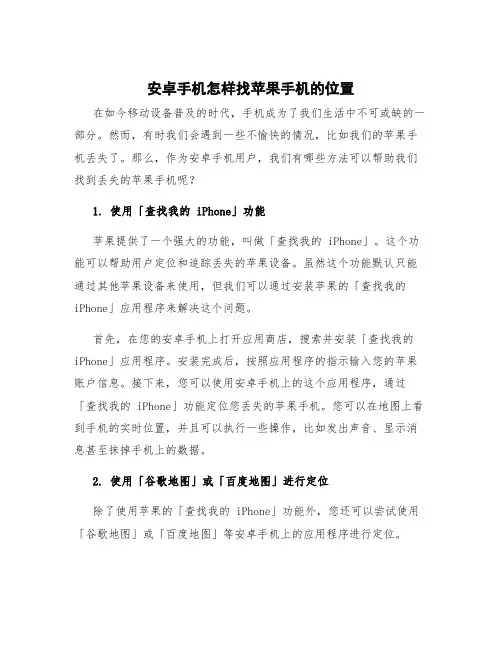 安卓手机怎样找苹果手机的位置