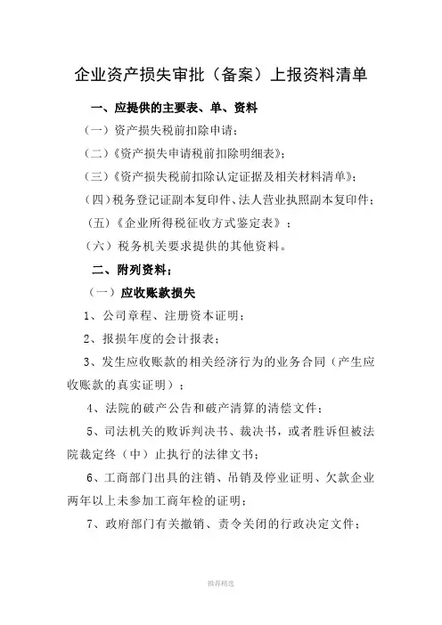 企业资产损失审批备案上报资料清单(新)