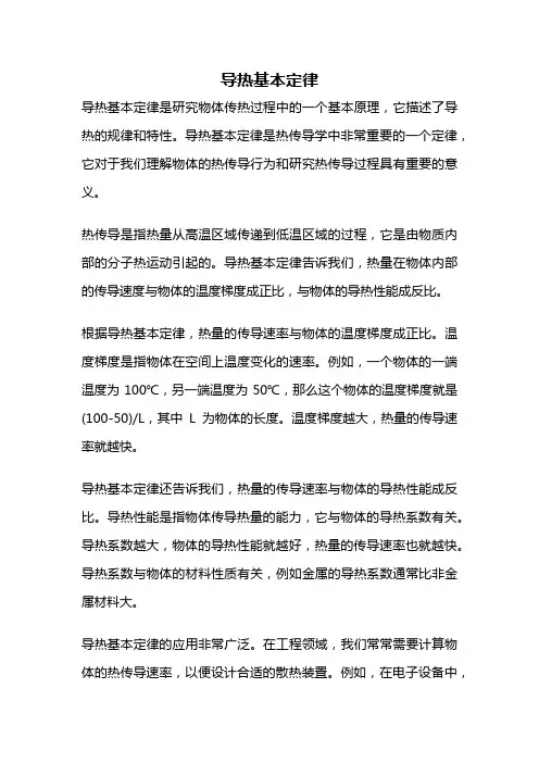 导热基本定律