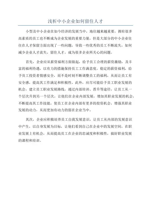 浅析中小企业如何留住人才