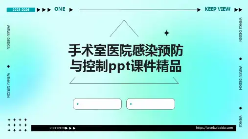 手术室医院感染预防与控制PPT课件精品