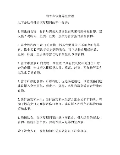 肋骨鼻恢复养生食谱