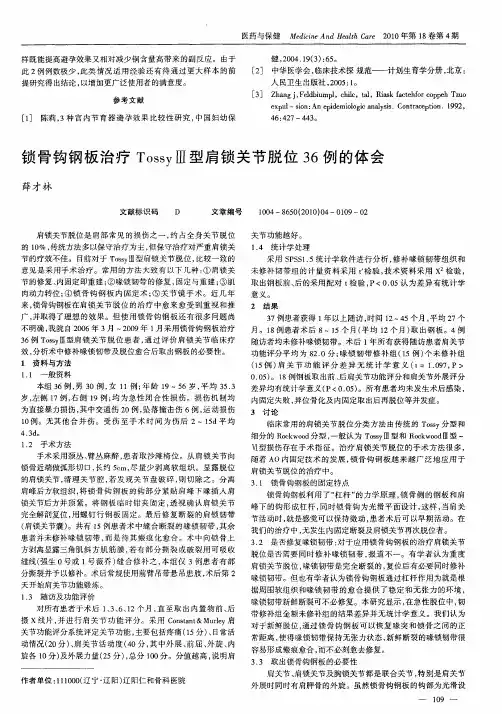 锁骨钩钢板治疗TossyⅢ型肩锁关节脱位36例的体会