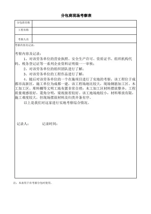 分包商现场考察表