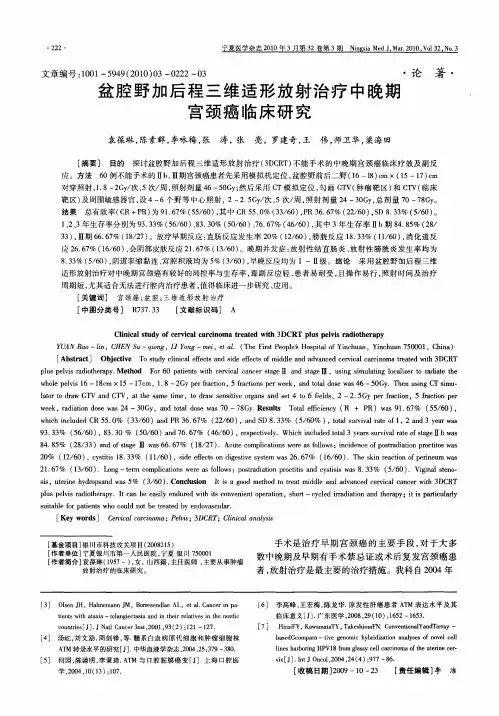 盆腔野加后程三维适形放射治疗中晚期宫颈癌临床研究