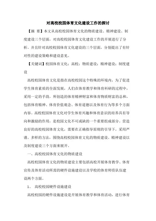 对高校校园体育文化建设工作