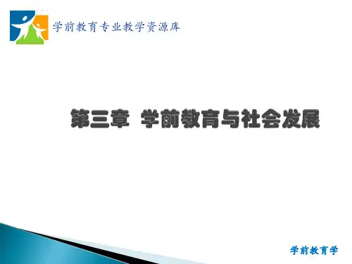 第二章 学前教育与社会发展.