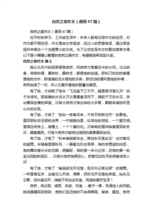 自然之美作文（通用47篇）