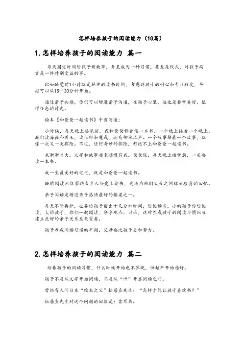 怎样培养孩子的阅读能力(10篇)