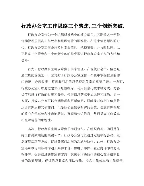 行政办公室工作思路三个聚焦,三个创新突破,