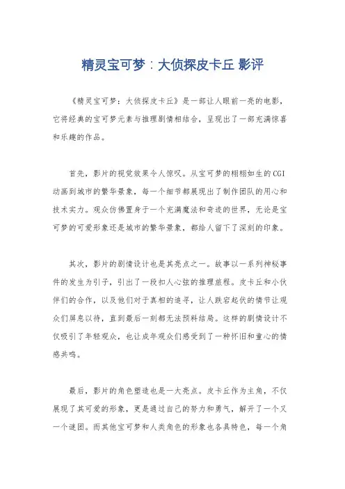 精灵宝可梦：大侦探皮卡丘 影评