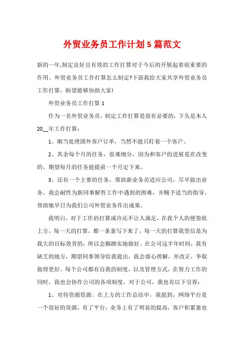 外贸业务员工作计划5篇范文