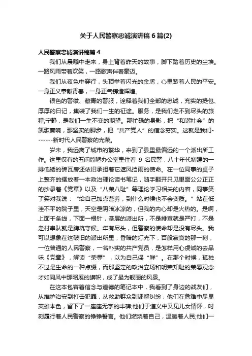 关于人民警察忠诚演讲稿6篇（2）