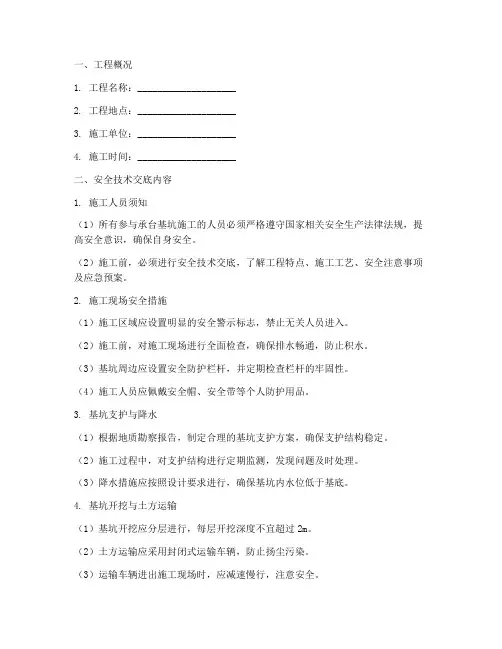 承台基坑安全技术交底模板