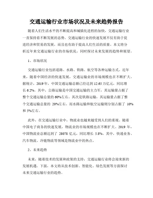 交通运输行业市场状况及未来趋势报告