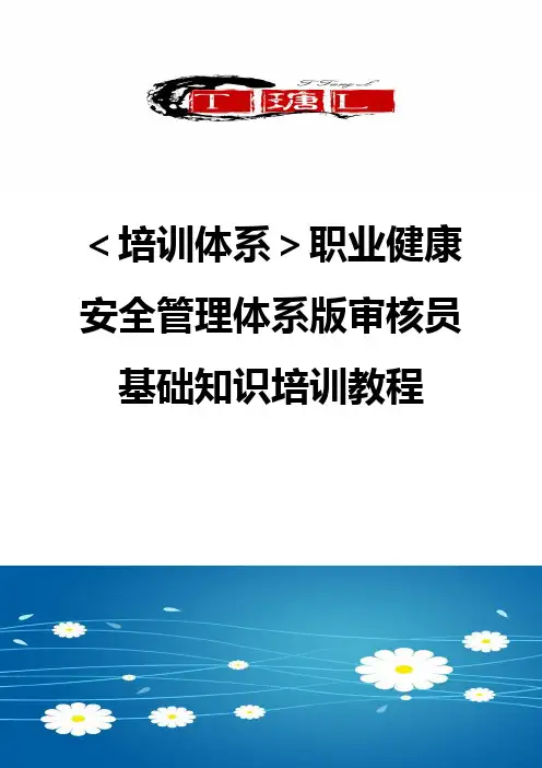 【培训体系】职业健康安全管理体系版审核员基础知识培训教程