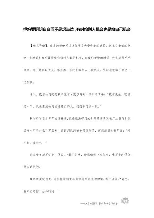 拒绝要明明白白而不是想当然,有时给别人机会也是给自己机会