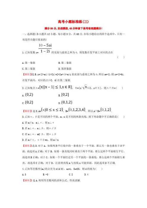 高三数学二轮复习高考小题标准练三理新人教版