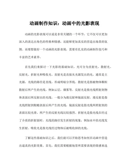 动画制作知识：动画中的光影表现