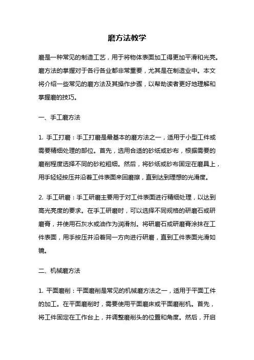 磨方法教学