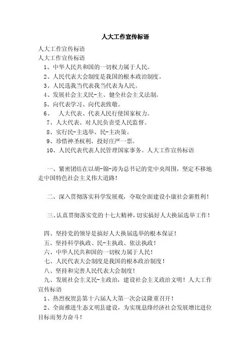 人大工作宣传标语（范本）