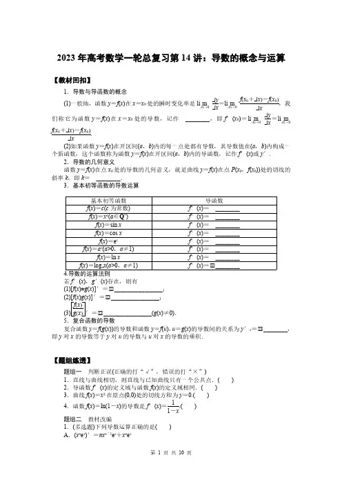 2023年高考数学一轮总复习第14讲：导数的概念与运算