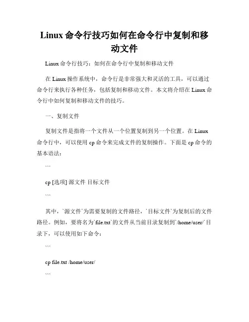 Linux命令行技巧如何在命令行中复制和移动文件