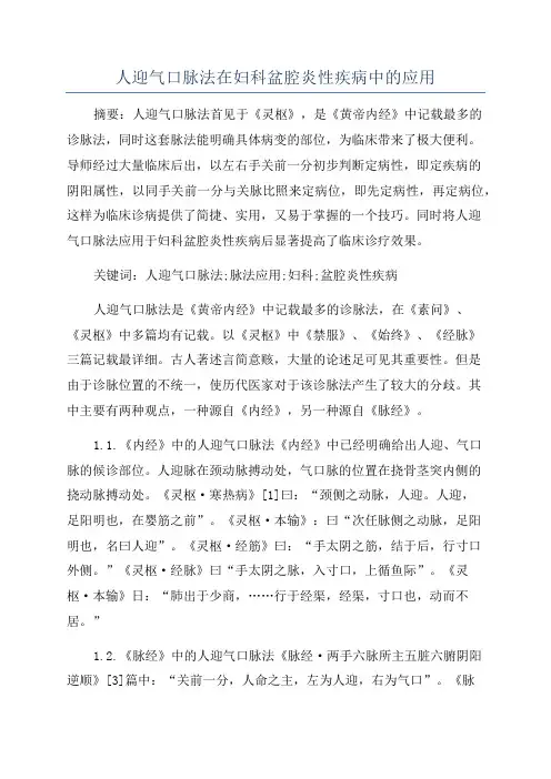 人迎气口脉法在妇科盆腔炎性疾病中的应用