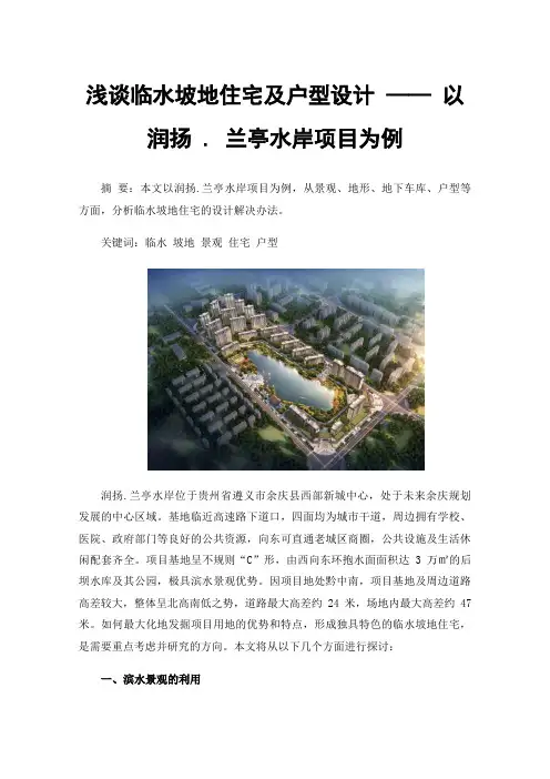 浅谈临水坡地住宅及户型设计——以润扬.兰亭水岸项目为例