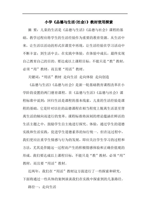 小学《品德生活(社会)》教材使用