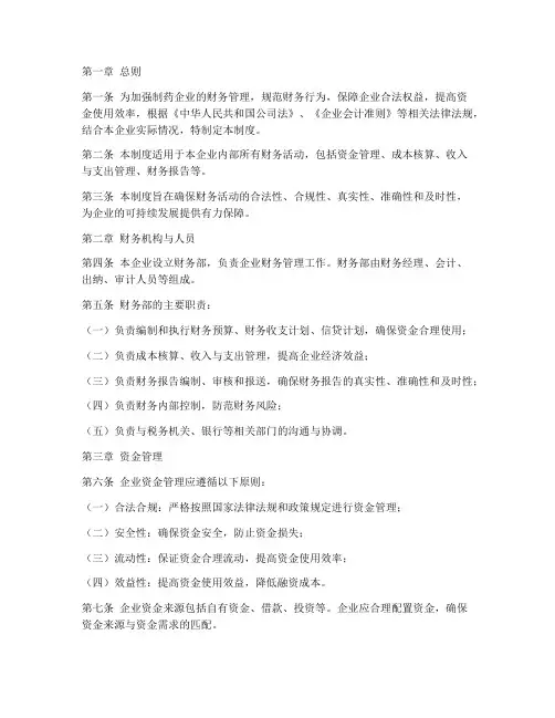 制药企业财务管理制度模板