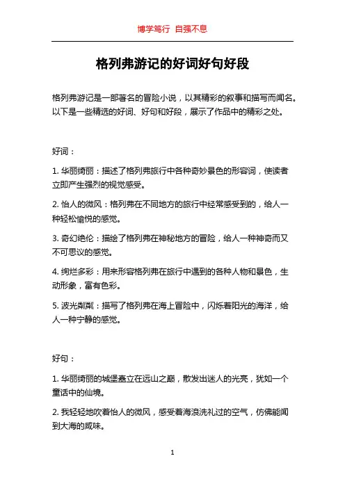 格列弗游记的好词好句好段