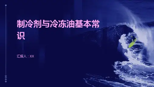 制冷剂与冷冻油基本常识