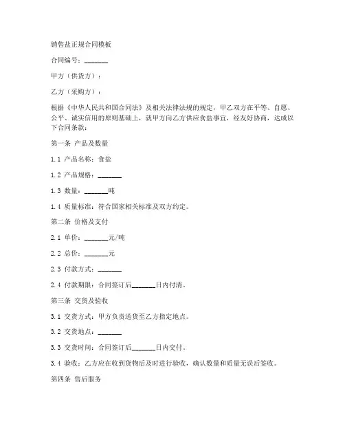 销售盐正规合同模板
