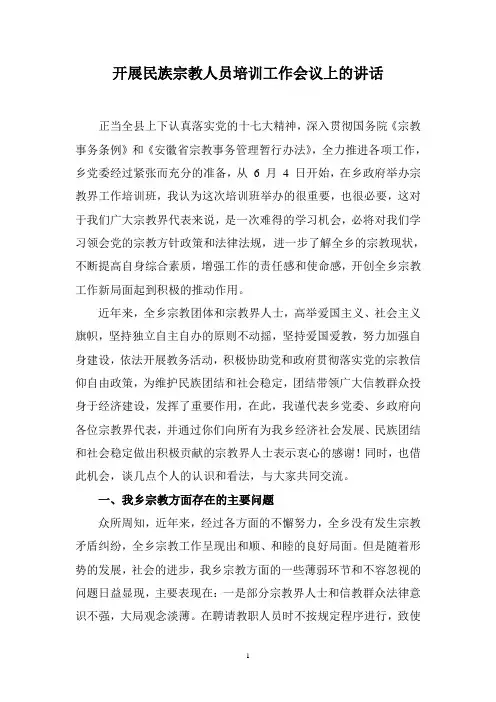 开展民族宗教人员培训工作会议上的讲话
