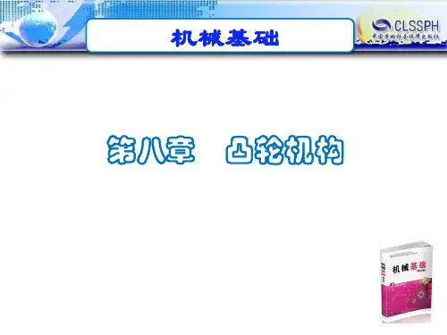 电子课件-《机械基础(第六版)》-A02-3658 8第八章  凸轮机构