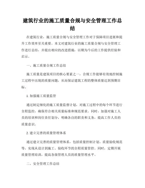 建筑行业的施工质量合规与安全管理工作总结